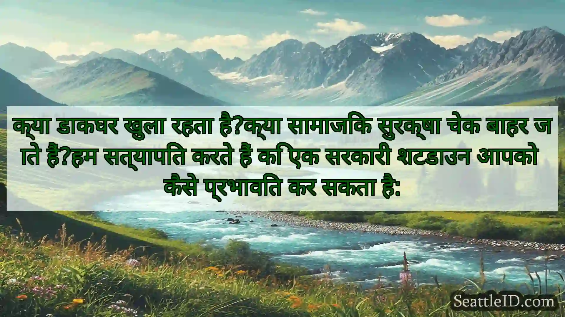 सिएटल समाचार क्या डाकघर खुला रहता है?क्या