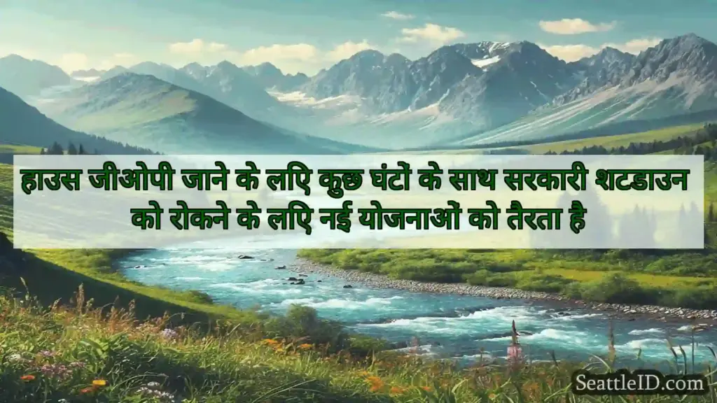 सिएटल समाचार हाउस जीओपी जाने के लिए कुछ घंटों