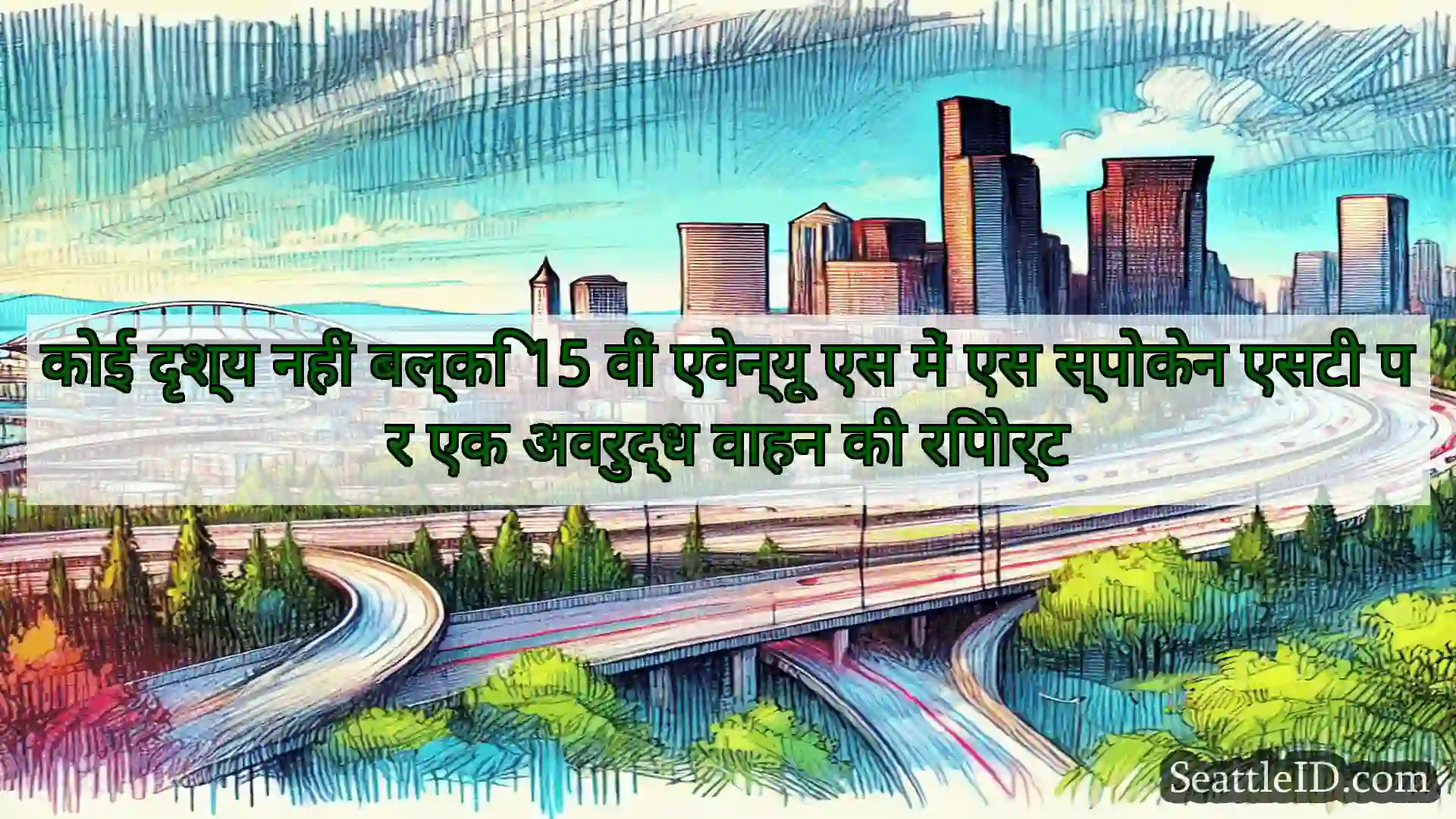 सिएटल परिवहन समाचार कोई दृश्य नहीं बल्कि 15 वीं