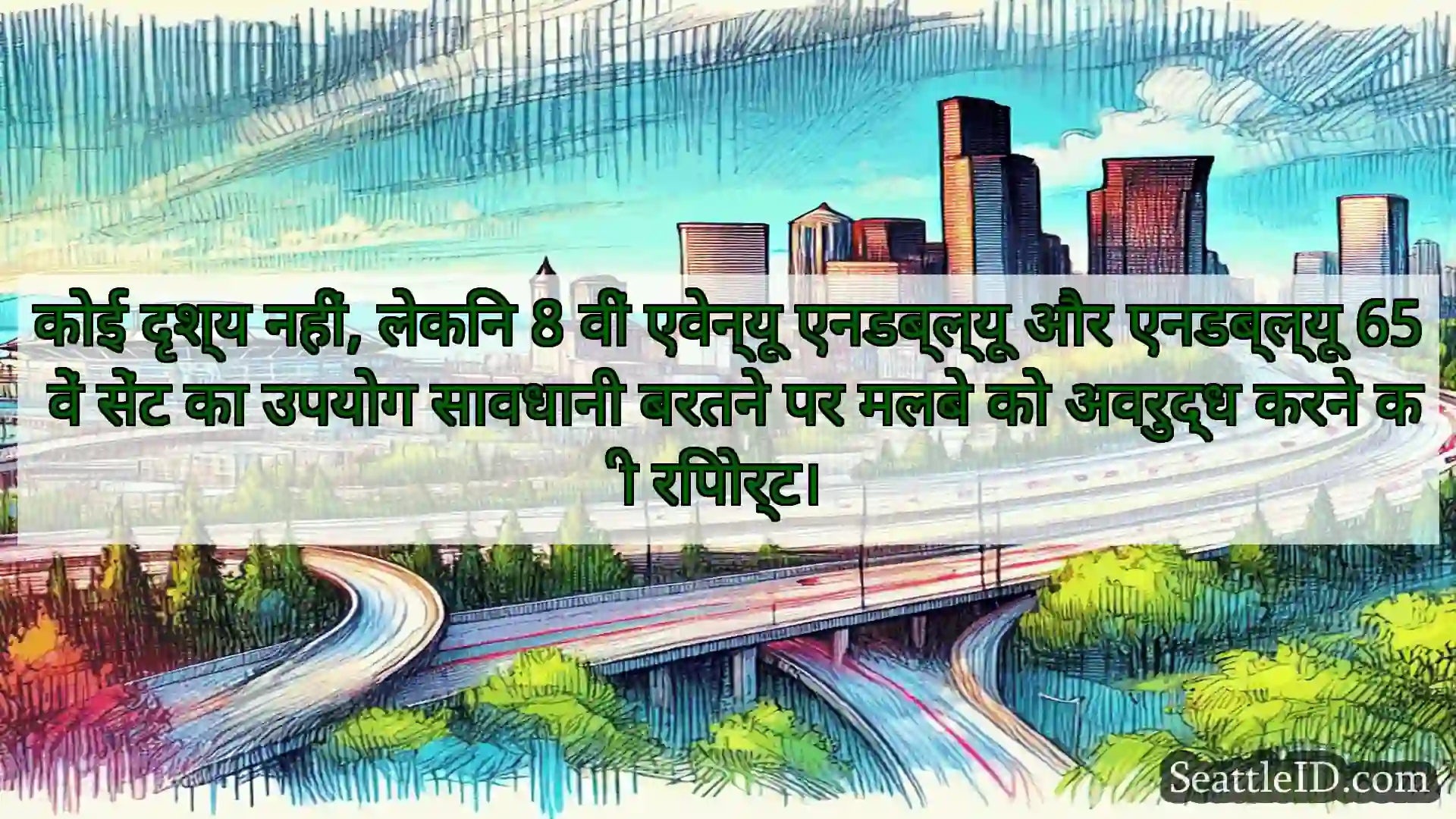 सिएटल परिवहन समाचार कोई दृश्य नहीं, लेकिन 8 वीं