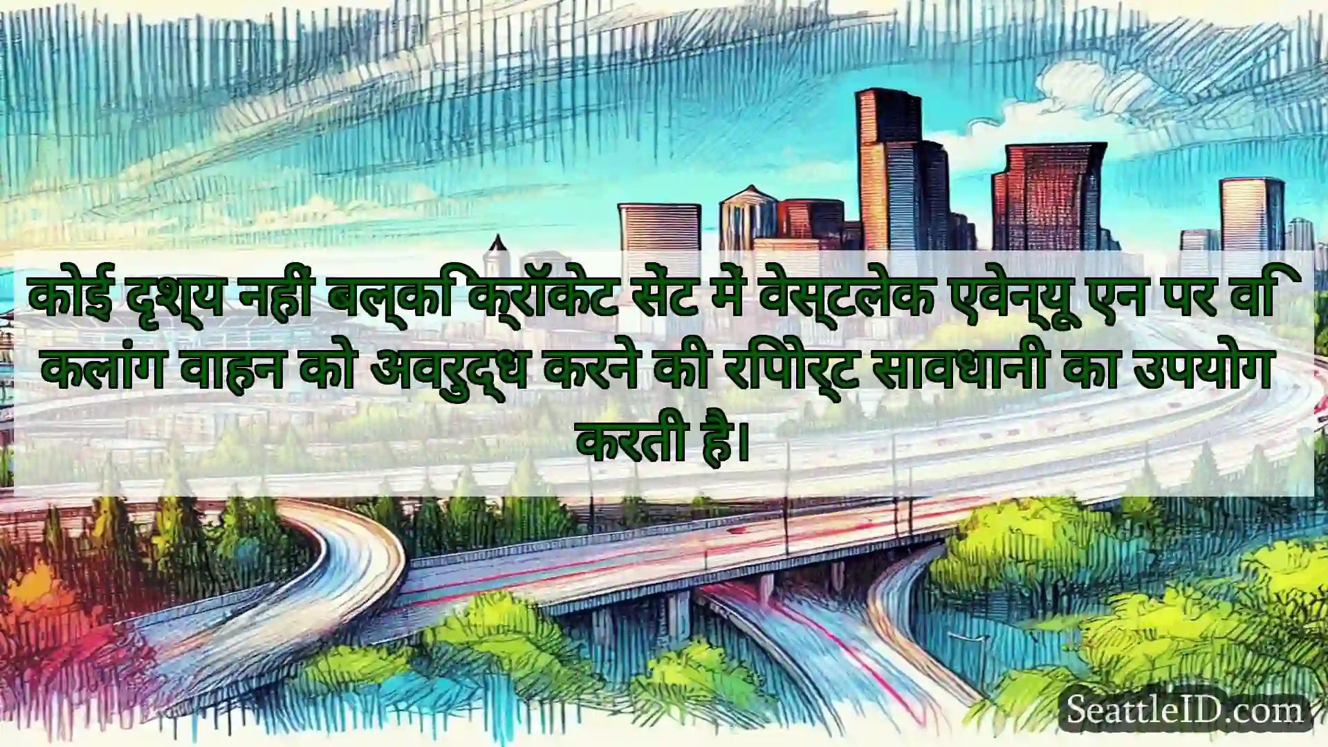 सिएटल परिवहन समाचार कोई दृश्य नहीं बल्कि क्रॉकेट सेंट