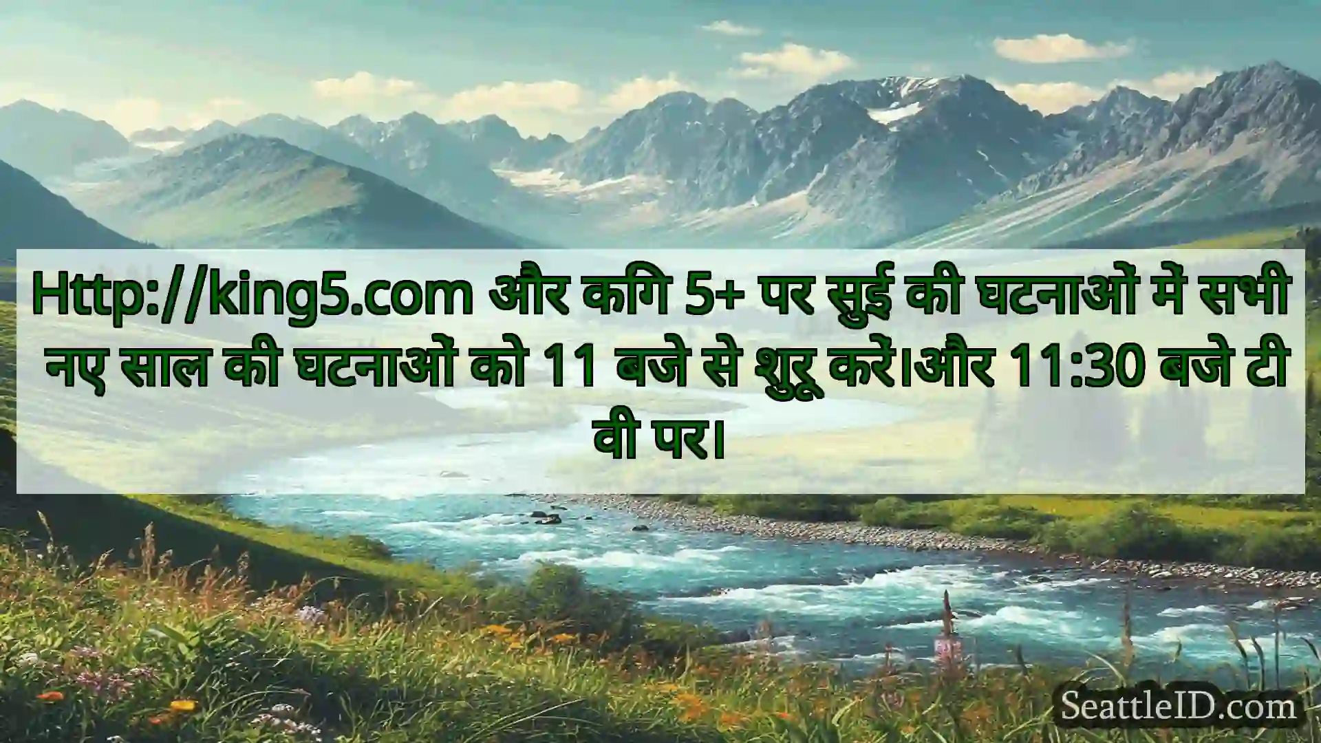 सिएटल समाचार Http://king5.com और किंग 5+ पर सुई