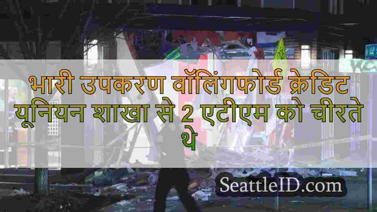 भारी उपकरण वॉलिंगफोर्ड क्रेडिट यूनियन