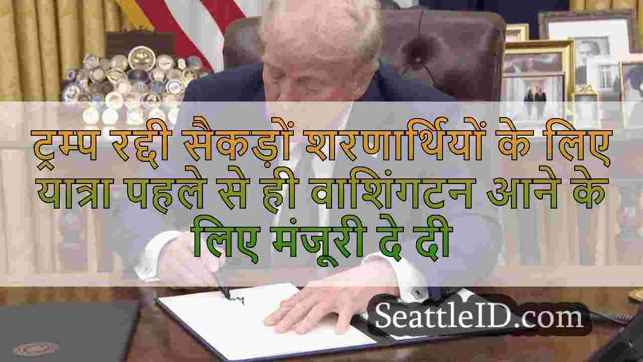 ट्रम्प रद्दी सैकड़ों शरणार्थियों के लिए