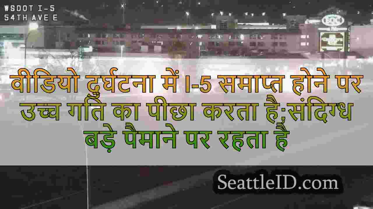 वीडियो दुर्घटना में I-5 समाप्त होने पर