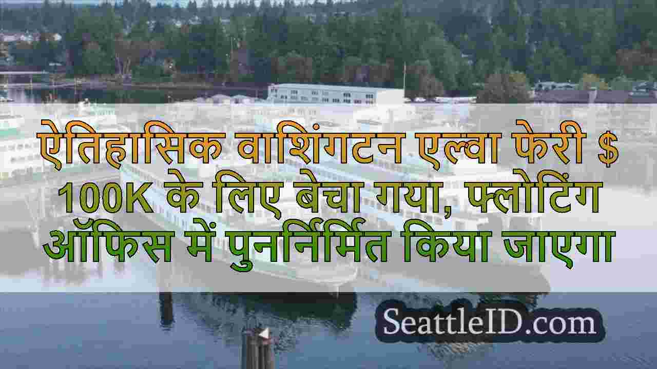 ऐतिहासिक वाशिंगटन एल्वा फेरी $ 100k के