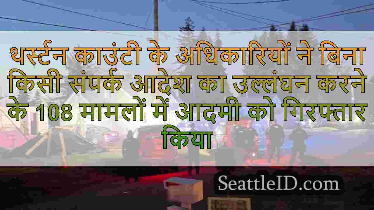 थर्स्टन काउंटी के अधिकारियों ने बिना