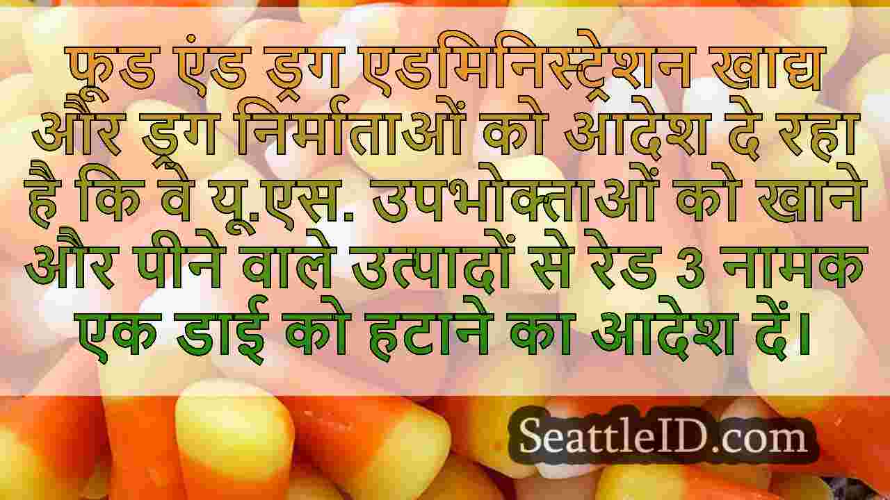 किन उत्पादों में लाल 3 डाई होती है?घटक