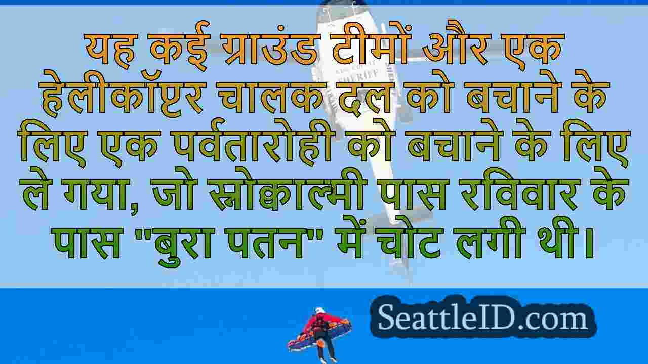 घायल पर्वतारोही स्नोक्वाल्मी पास के पास