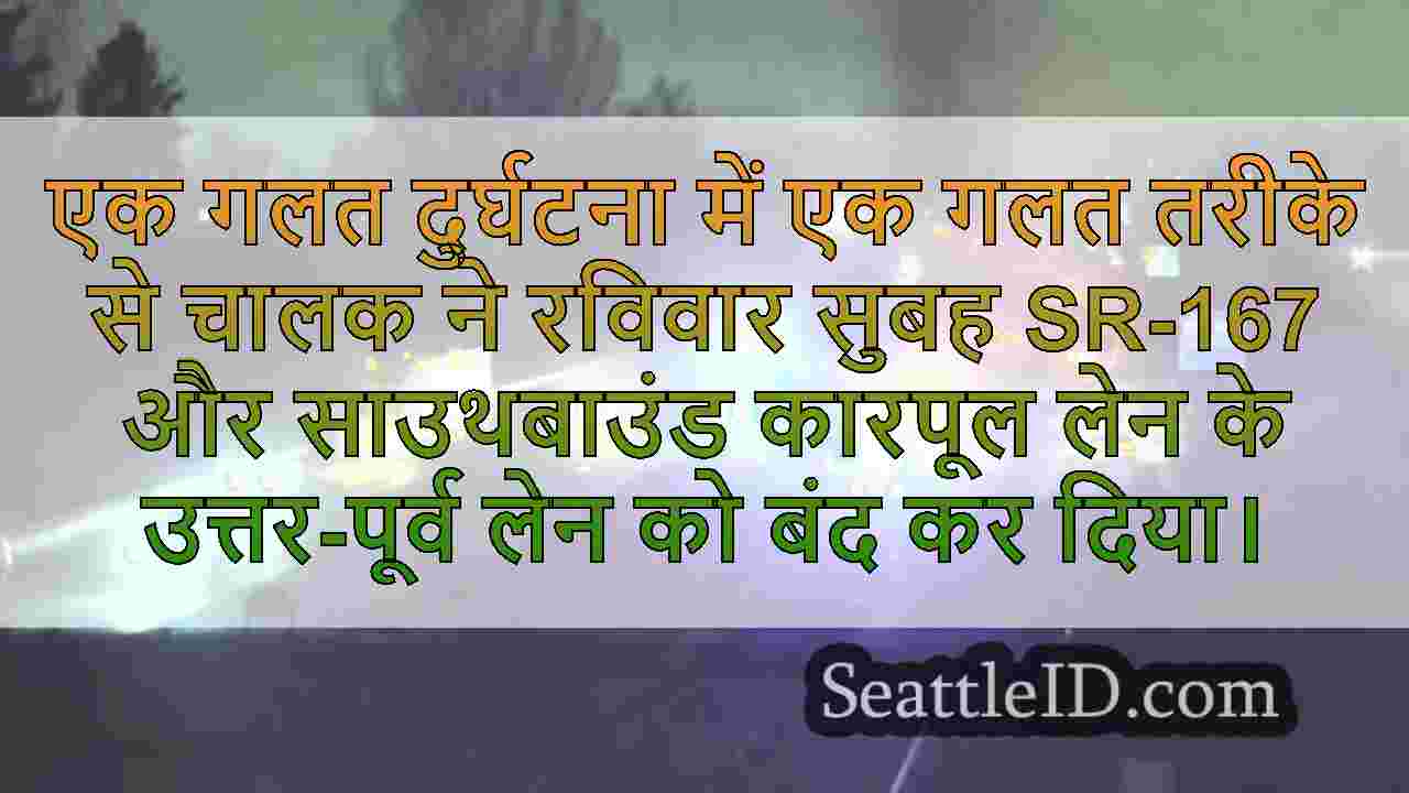 गलत तरीके से ड्राइवर एसआर 167 पर उग्र
