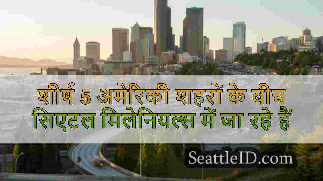 शीर्ष 5 अमेरिकी शहरों के बीच सिएटल