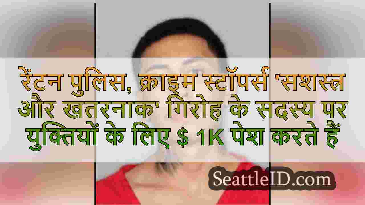 रेंटन पुलिस, क्राइम स्टॉपर्स 'सशस्त्र