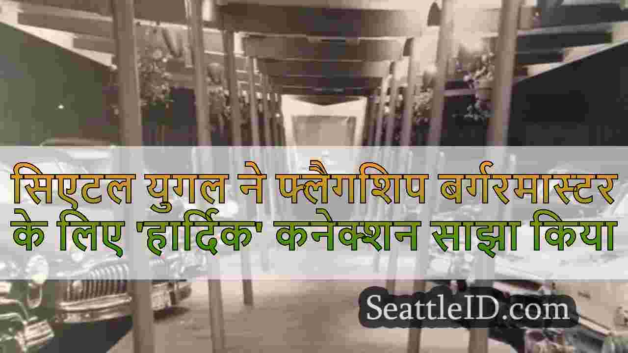 सिएटल युगल ने फ्लैगशिप बर्गरमास्टर के