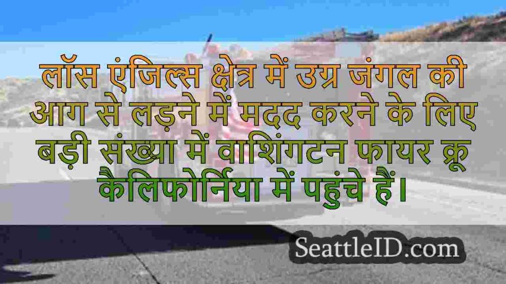 वाशिंगटन फायर क्रू ला में हजारों से