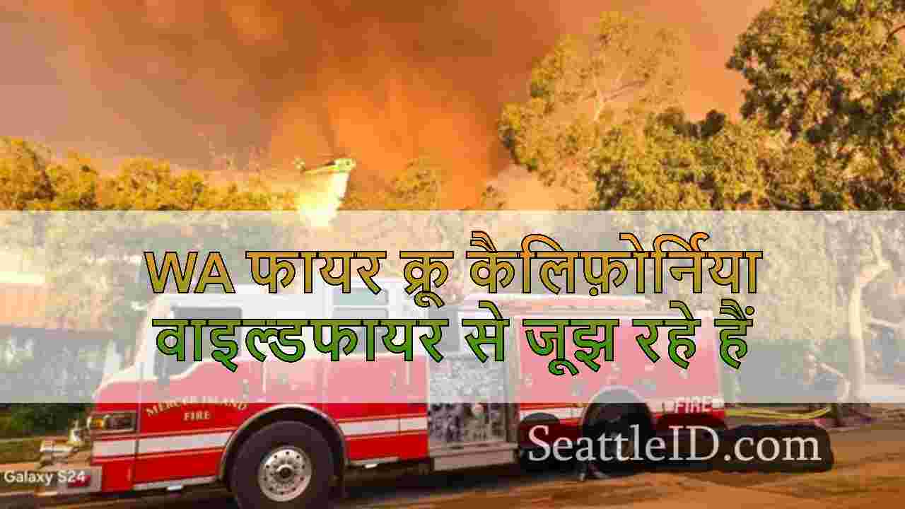 किंग काउंटी फायर क्रू कैलिफ़ोर्निया में