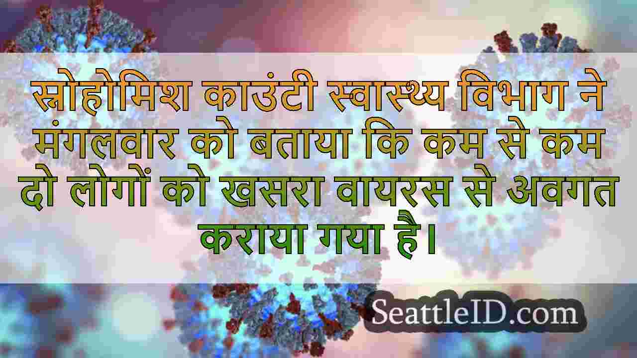 स्नोहोमिश काउंटी में खसरा जोखिम के 2