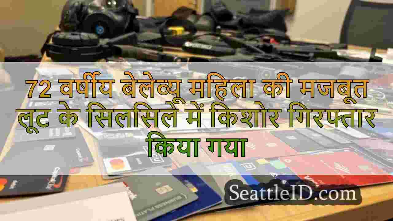 72 वर्षीय बेलेव्यू महिला की मजबूत लूट