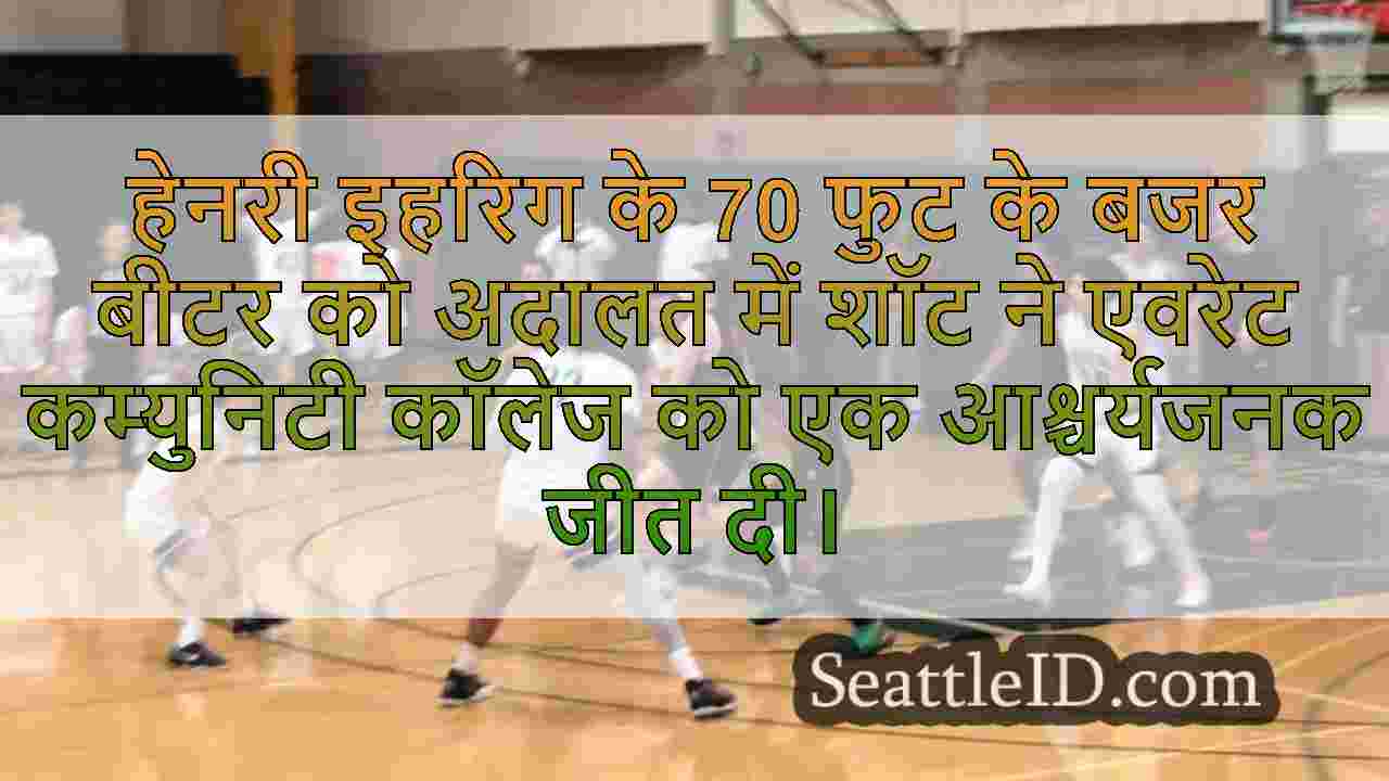 वीडियो: 70-फुट बजर बीटर कम्युनिटी कॉलेज