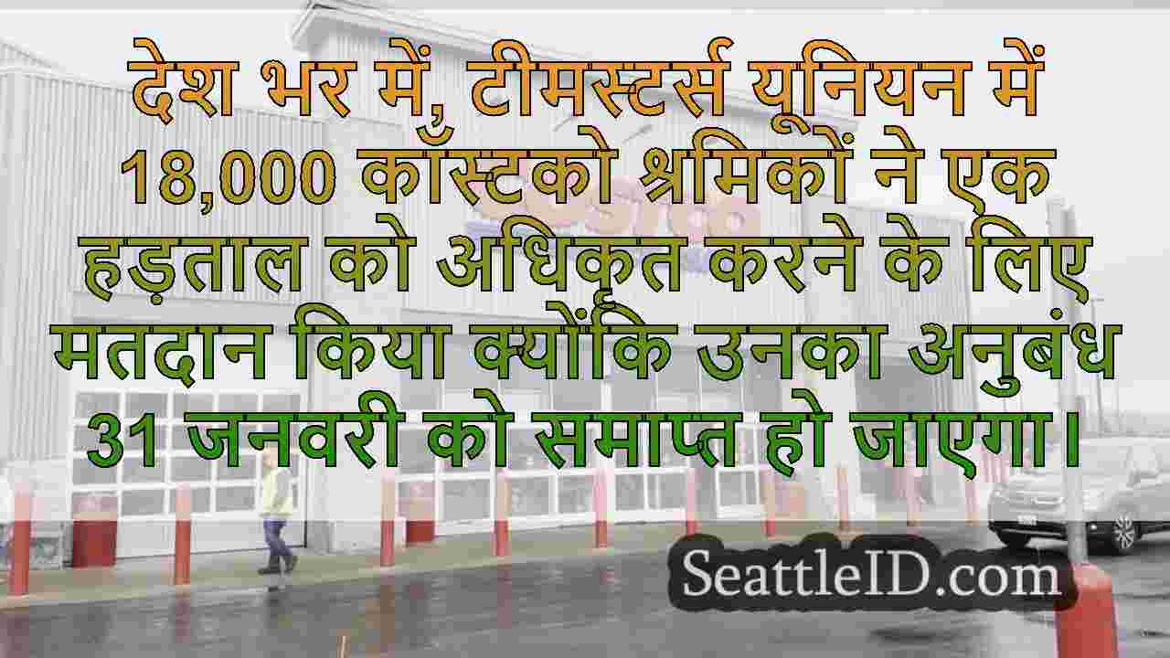 कॉस्टको टीमस्टर्स स्ट्राइक को अधिकृत