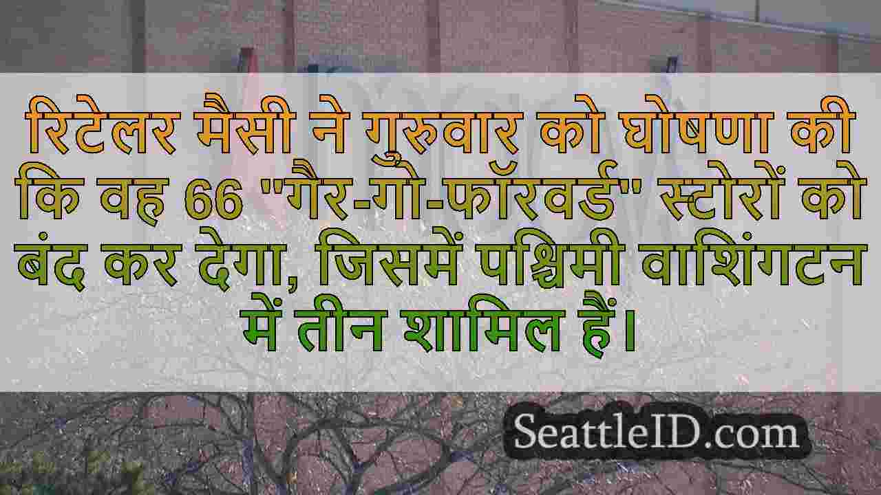 मैसी ने 66 स्टोरों को बंद करने की घोषणा