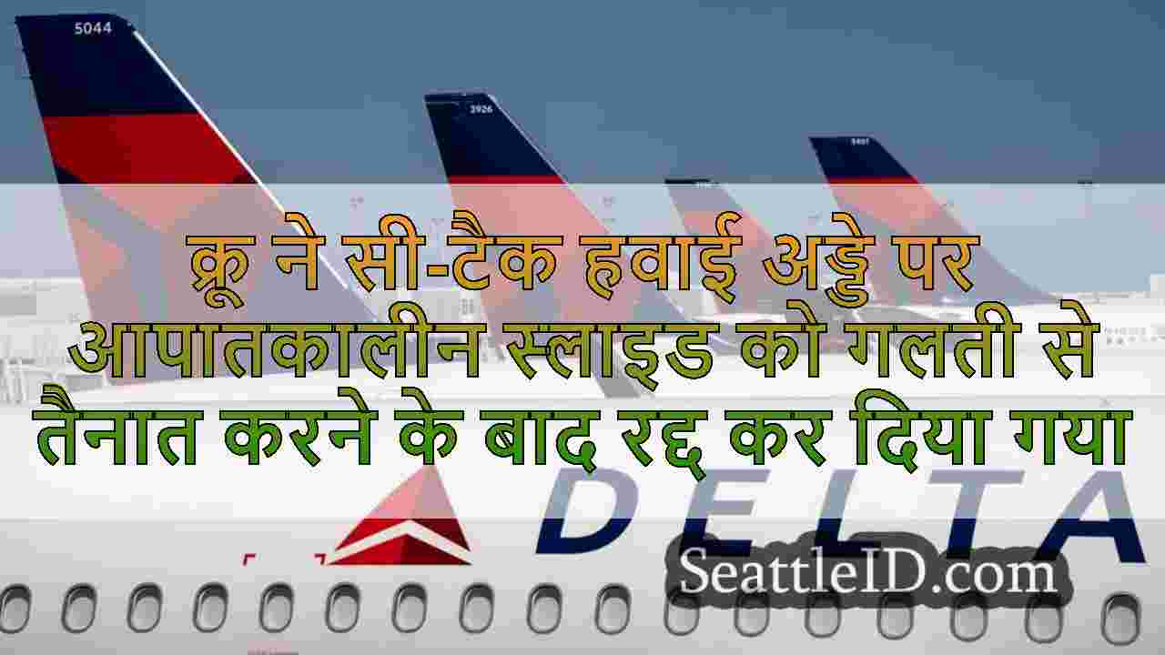 क्रू ने सी-टैक हवाई अड्डे पर आपातकालीन