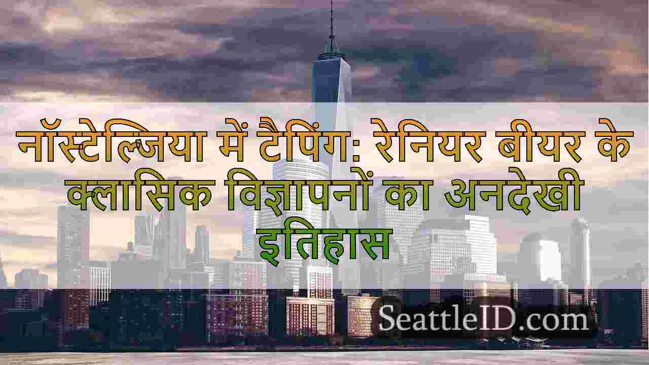 नॉस्टेल्जिया में टैपिंग: रेनियर बीयर के
