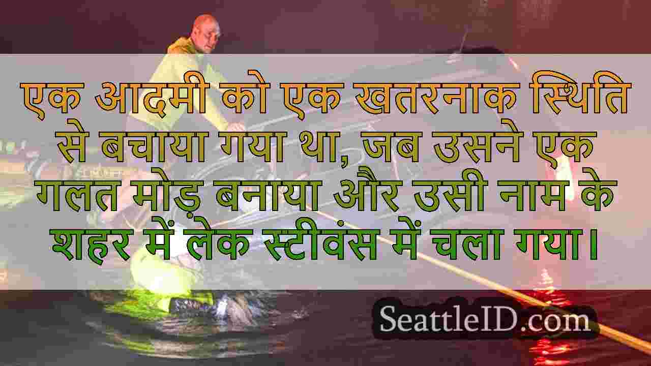 लेक स्टीवंस में गलत मोड़ करने के बाद