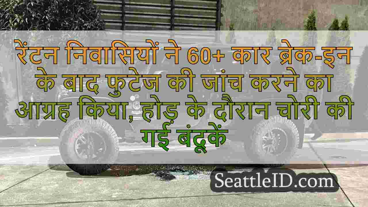 रेंटन निवासियों ने 60+ कार ब्रेक-इन के
