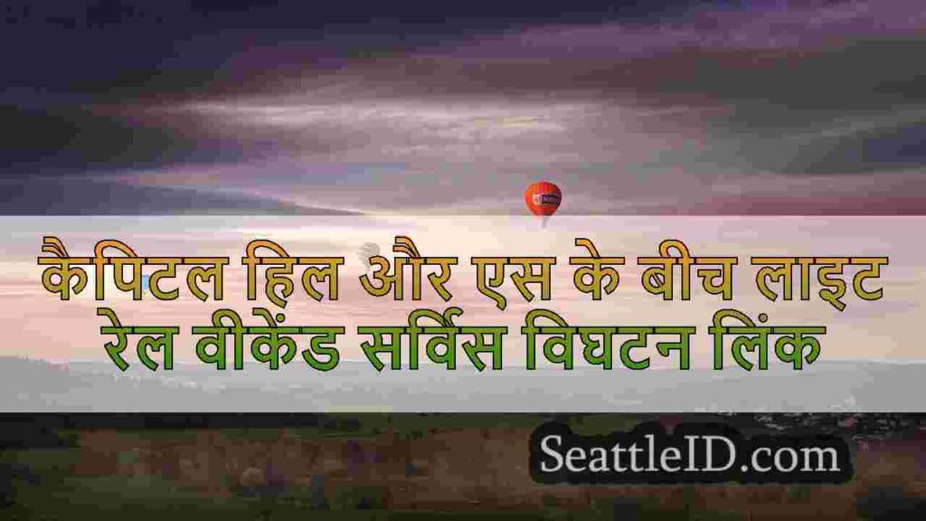 कैपिटल हिल और सोडो के बीच लाइट रेल