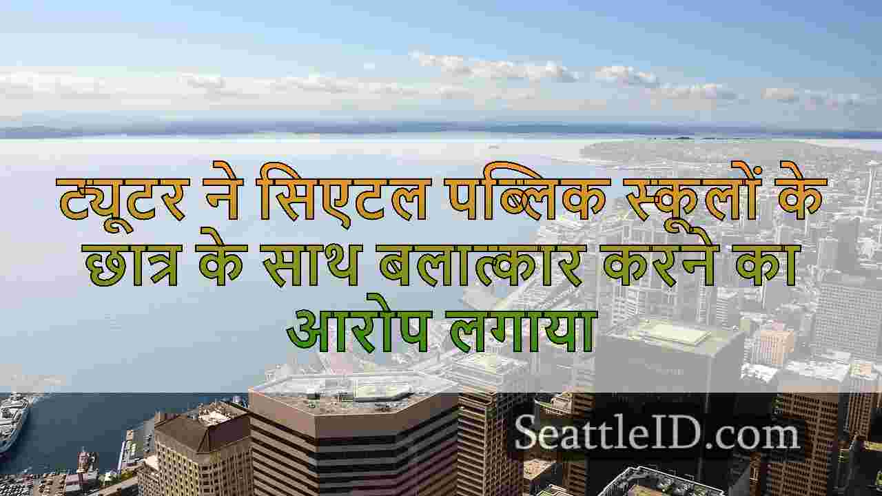 सिएटल समाचार SeattleID