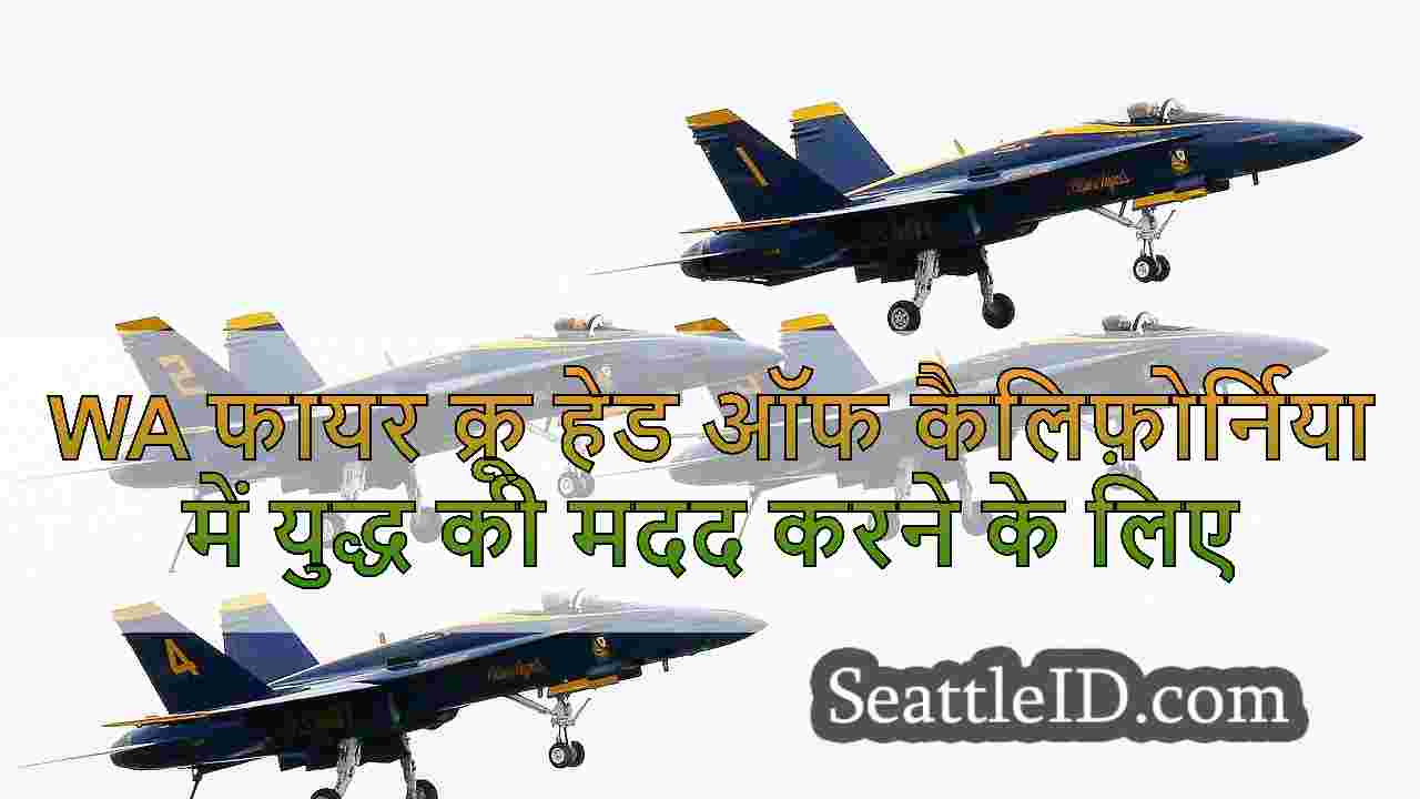 WA अग्निशामकों ने वाइल्डलैंड फायर की