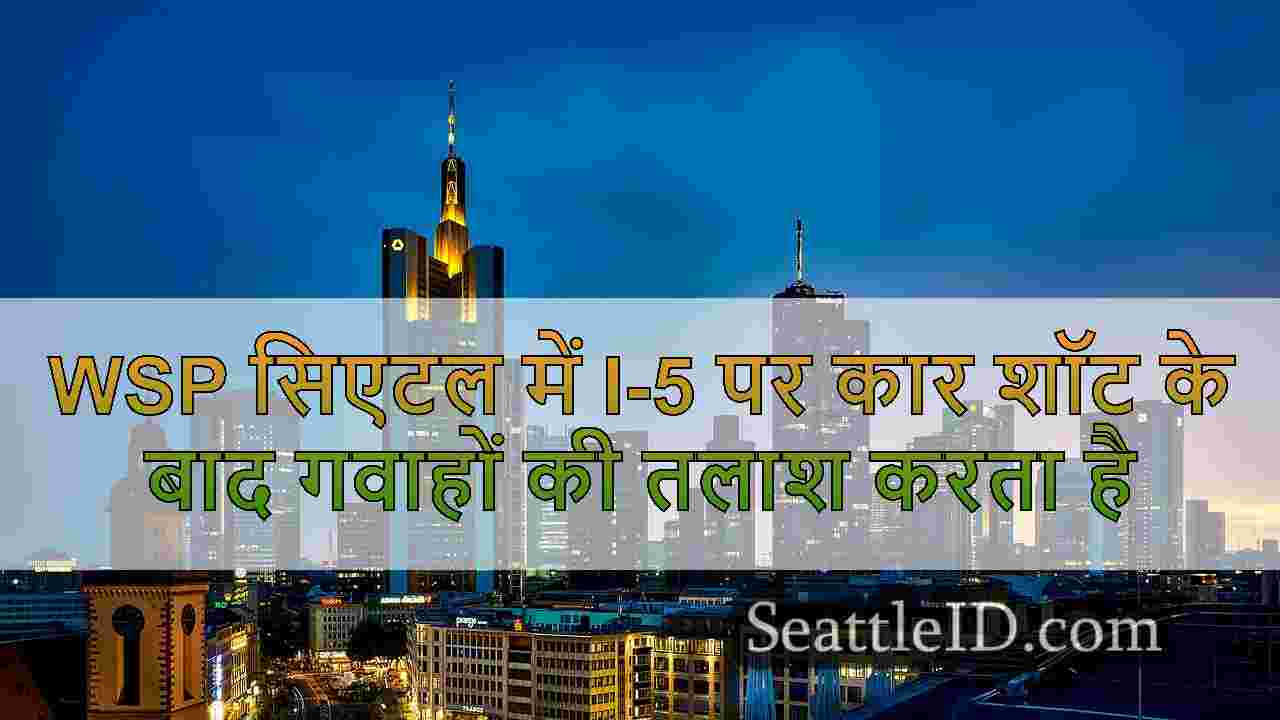 सिएटल समाचार SeattleID
