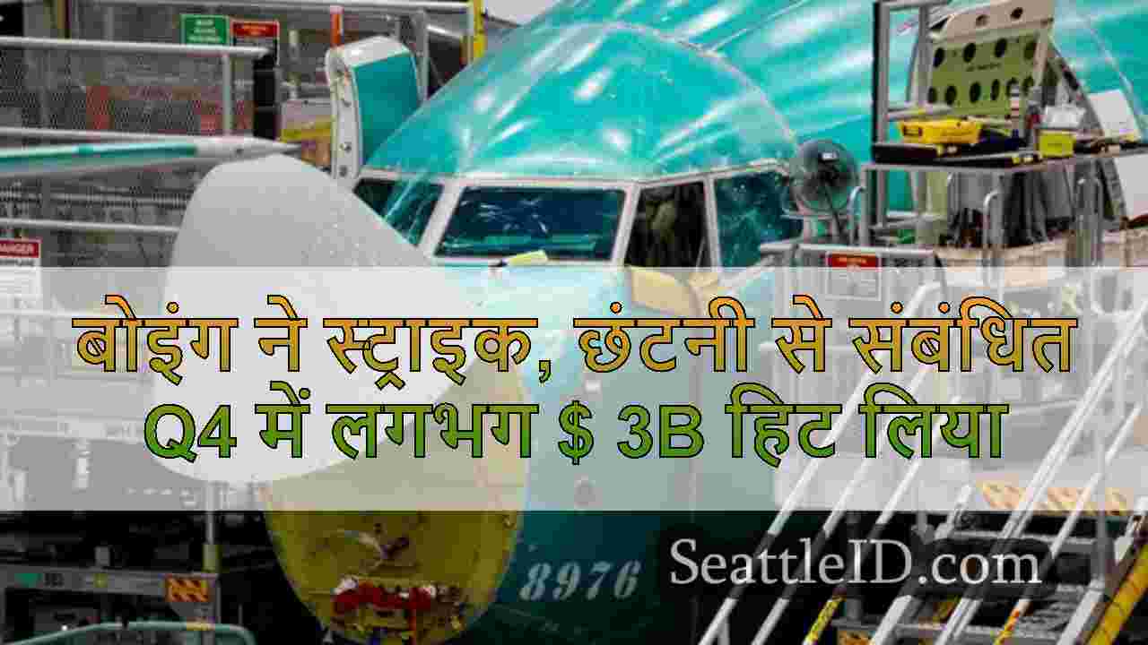 बोइंग ने स्ट्राइक, छंटनी से संबंधित Q4