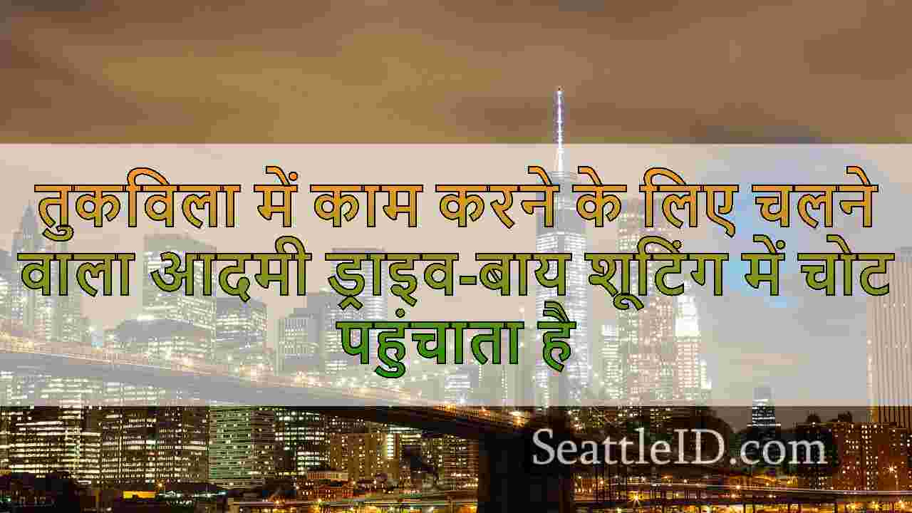सिएटल समाचार SeattleID