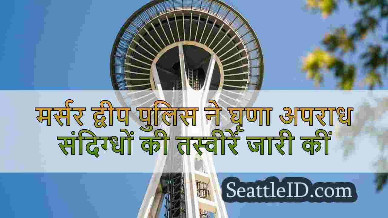 2 संदिग्ध मर्सर द्वीप मिडिल स्कूल में