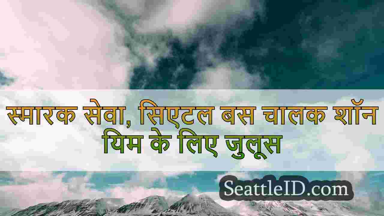 सिएटल समाचार SeattleID