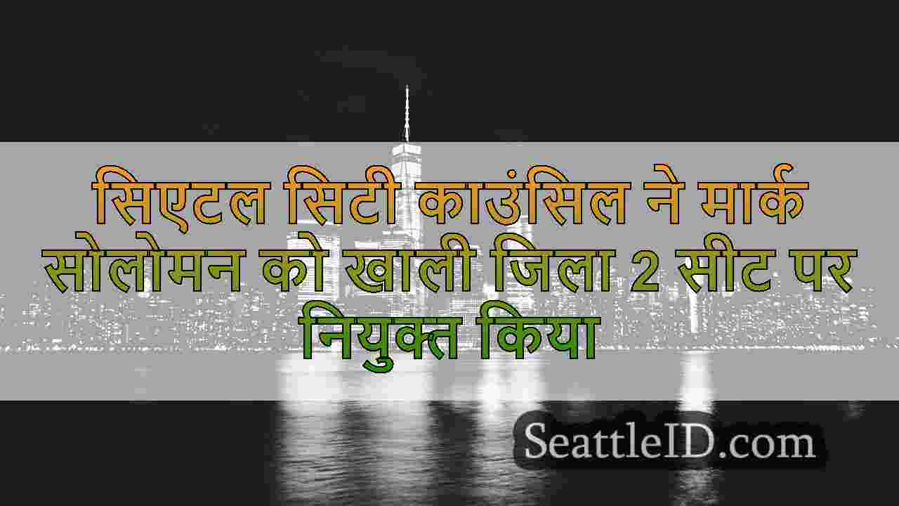 सिएटल समाचार SeattleID