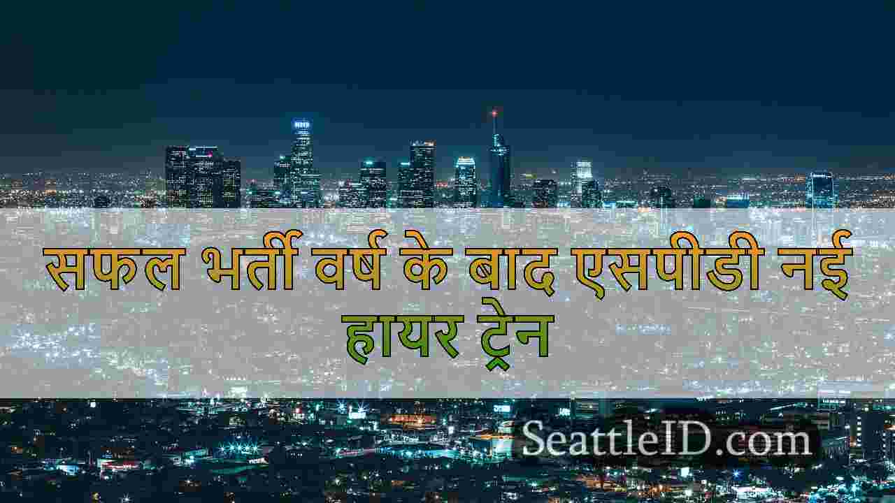 सिएटल समाचार SeattleID