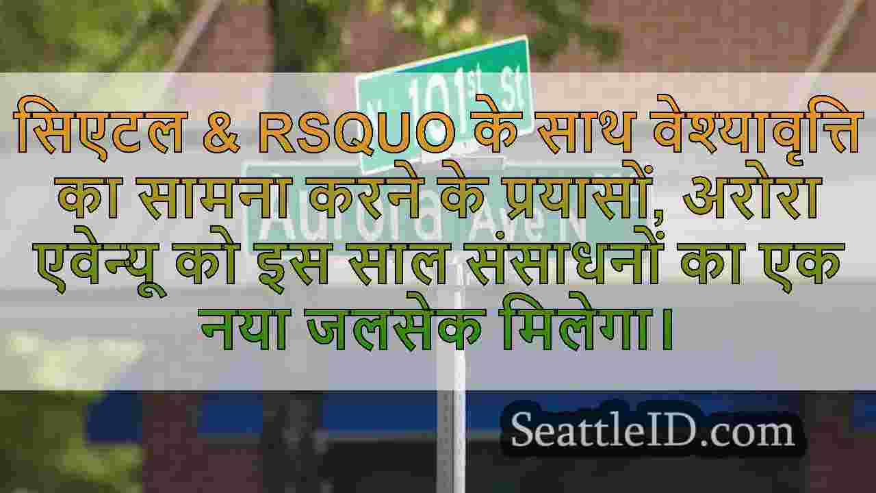 सिएटल औरोरा एवेन्यू के लगातार सेक्स