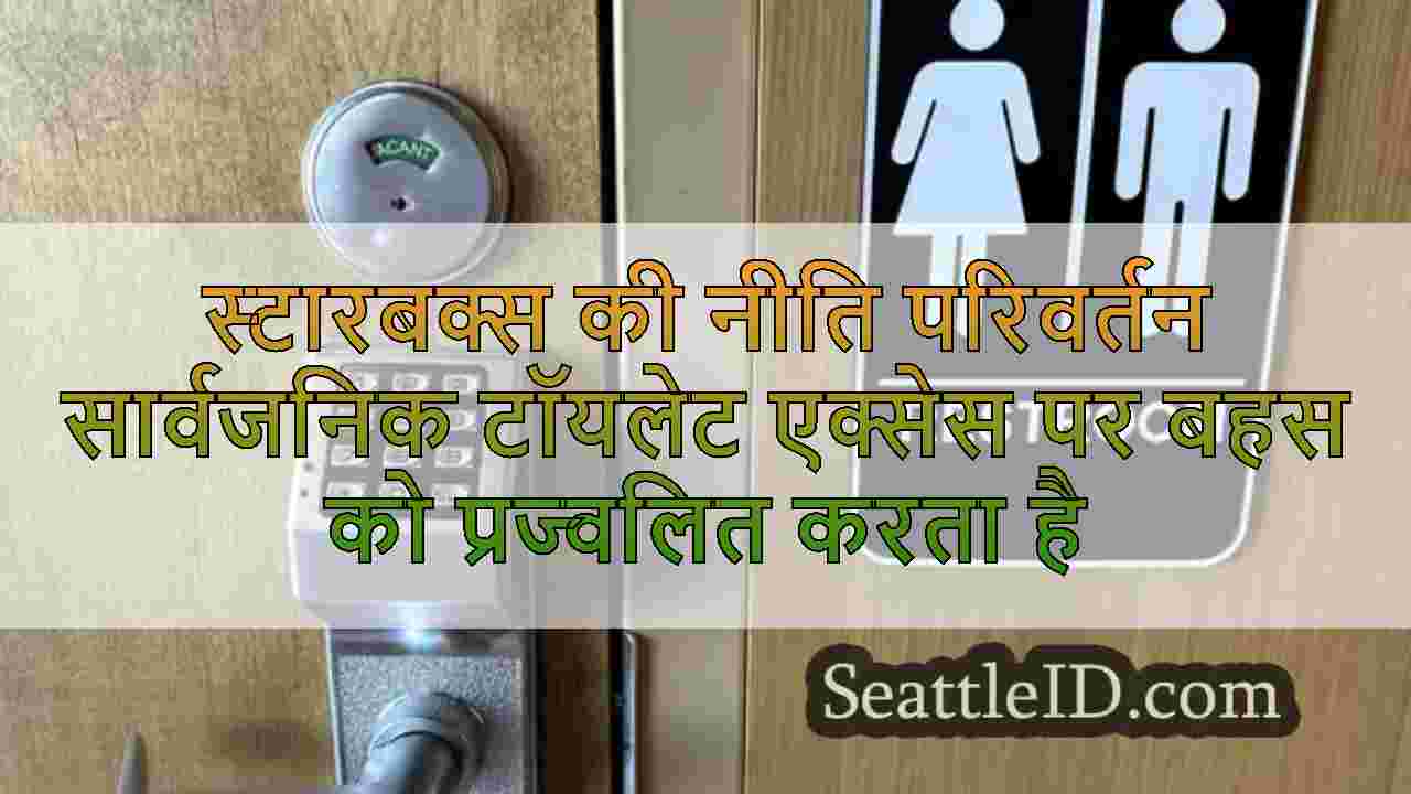 स्टारबक्स की नीति परिवर्तन सार्वजनिक