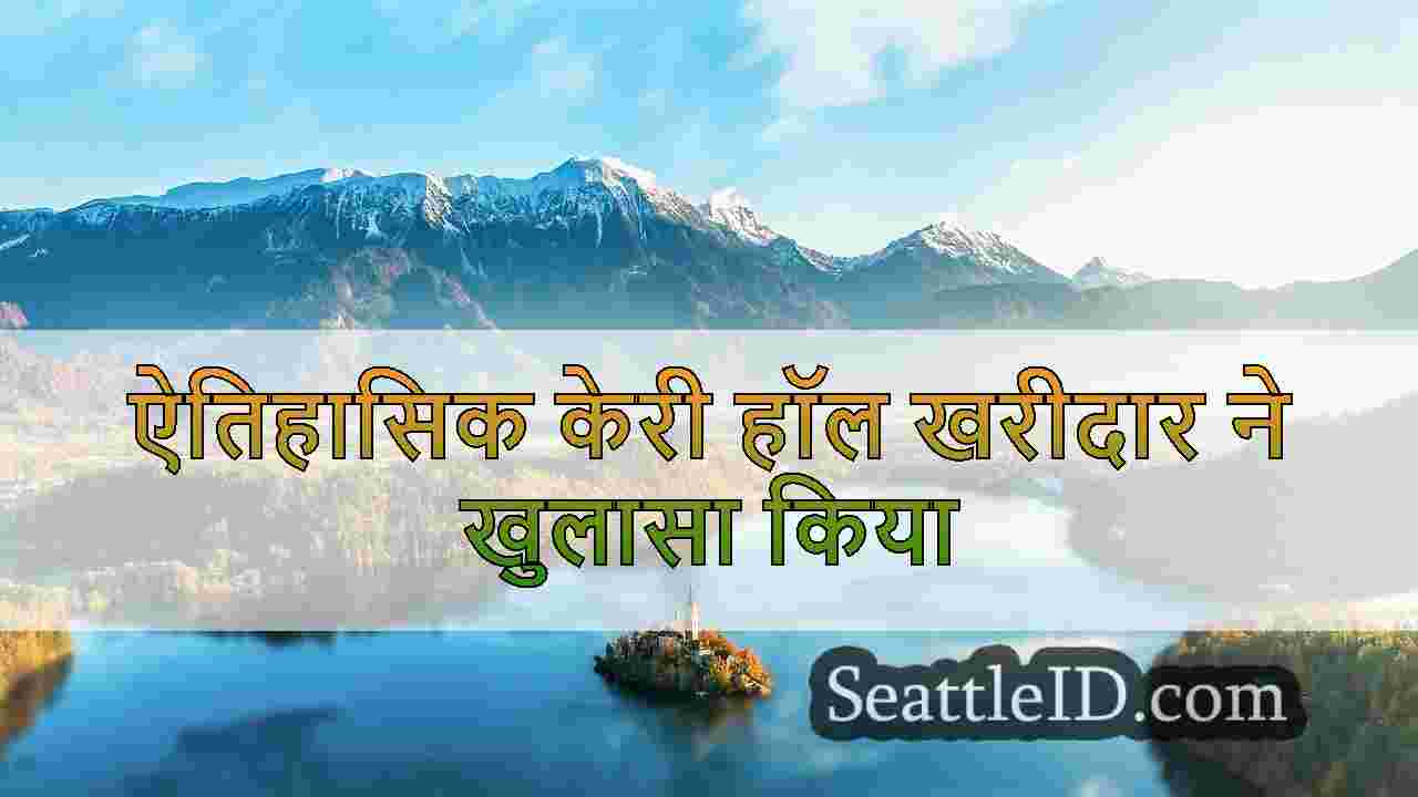 सिएटल के ऐतिहासिक केरी हॉल को आर्ट्स हब
