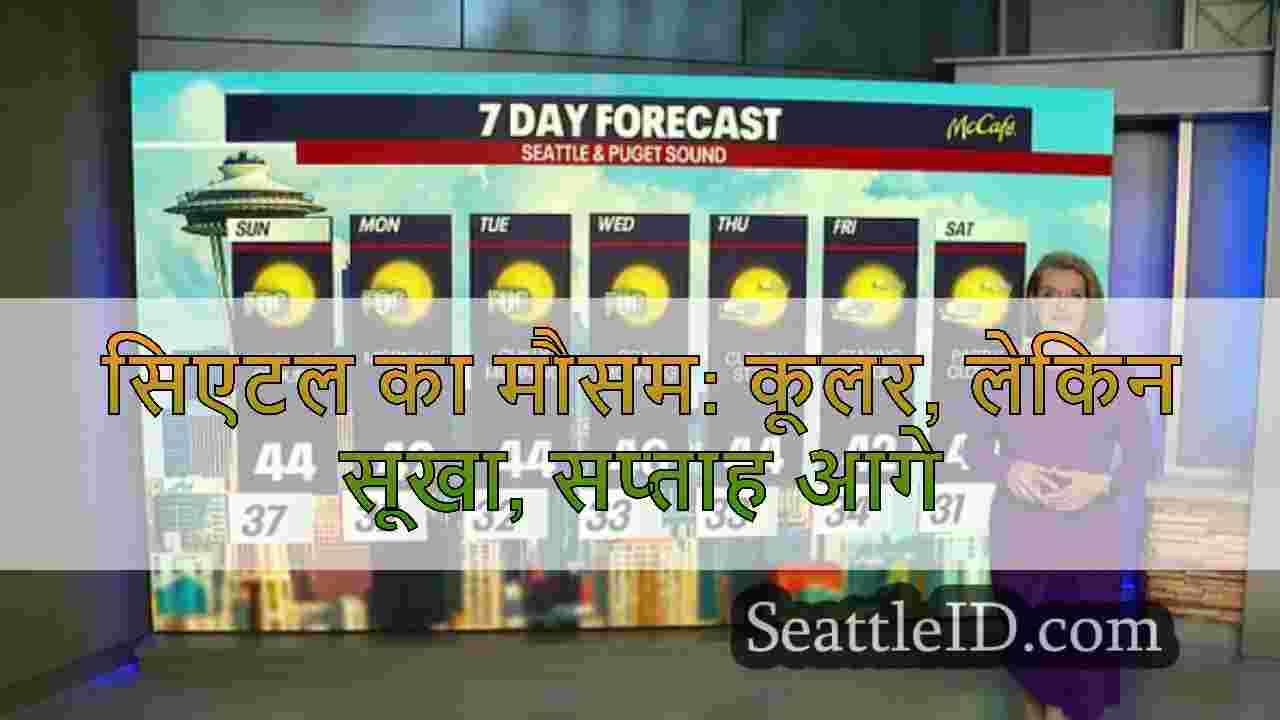 सिएटल का मौसम: कूलर, लेकिन सूखा, सप्ताह