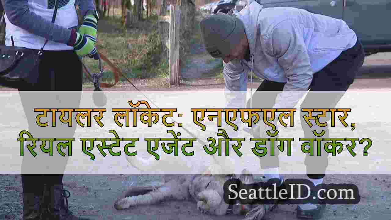 टायलर लॉकेट: एनएफएल स्टार, रियल एस्टेट
