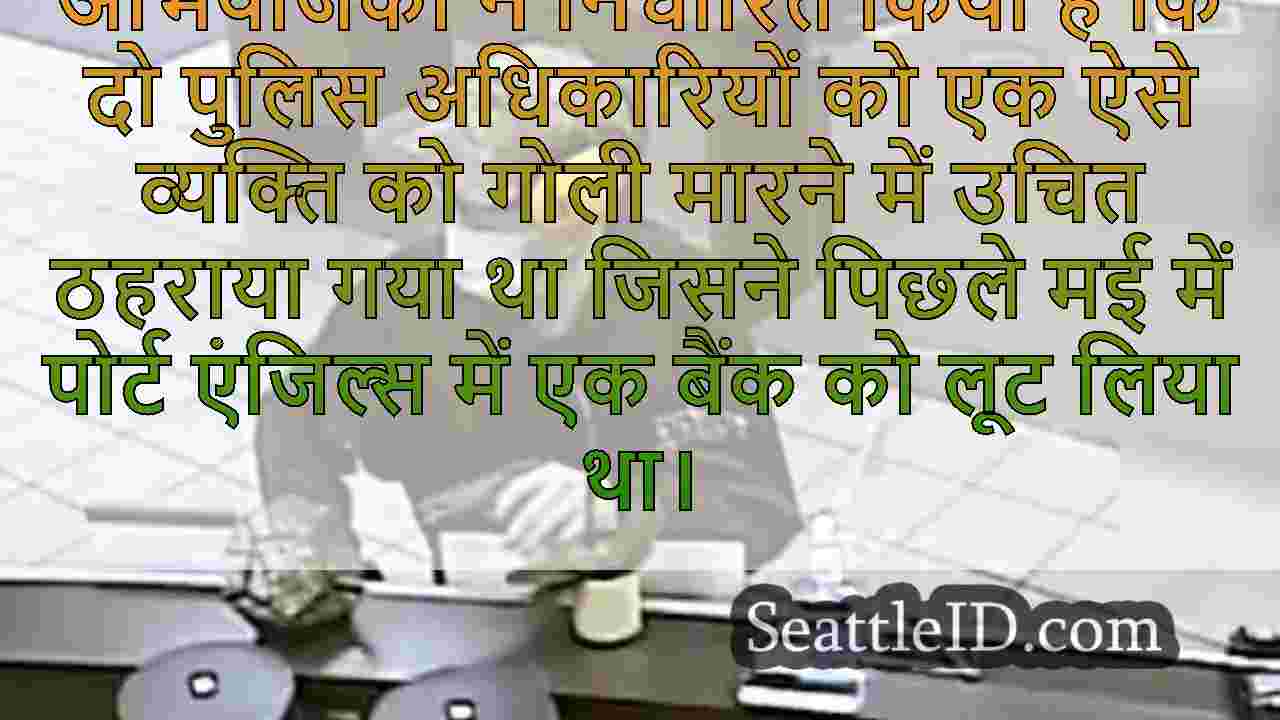 पोर्ट एंजिल्स के अधिकारियों ने बैंक