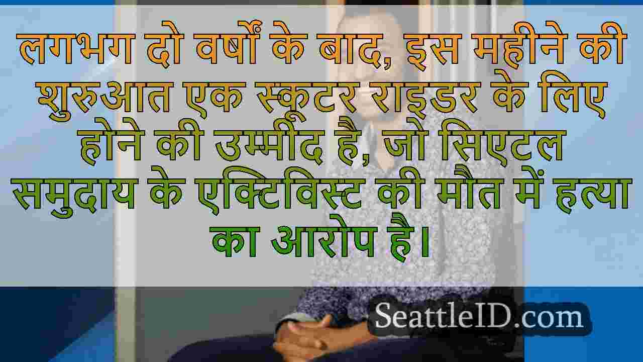 सिएटल सामुदायिक कार्यकर्ता की हत्या के