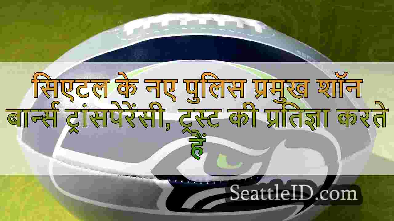 सिएटल के नए पुलिस प्रमुख शॉन बार्न्स