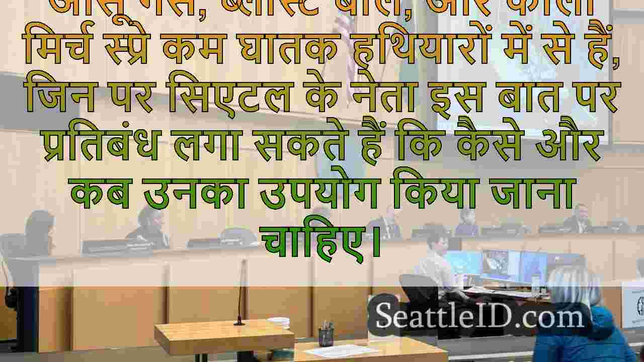 सिएटल कम-घातक हथियारों पर सख्त सीमाएं