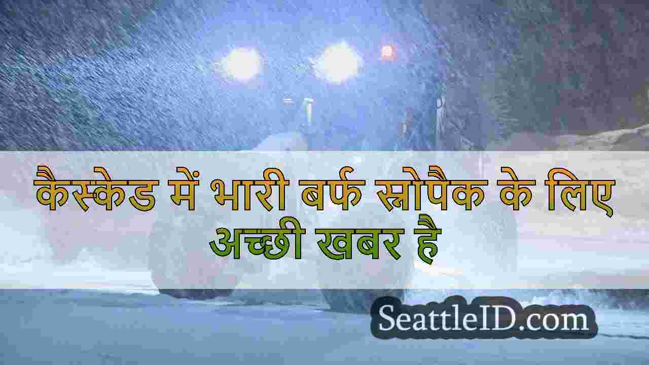 कैस्केड में भारी बर्फ स्नोपैक के लिए