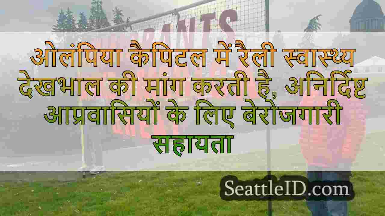 ओलंपिया कैपिटल में रैली स्वास्थ्य