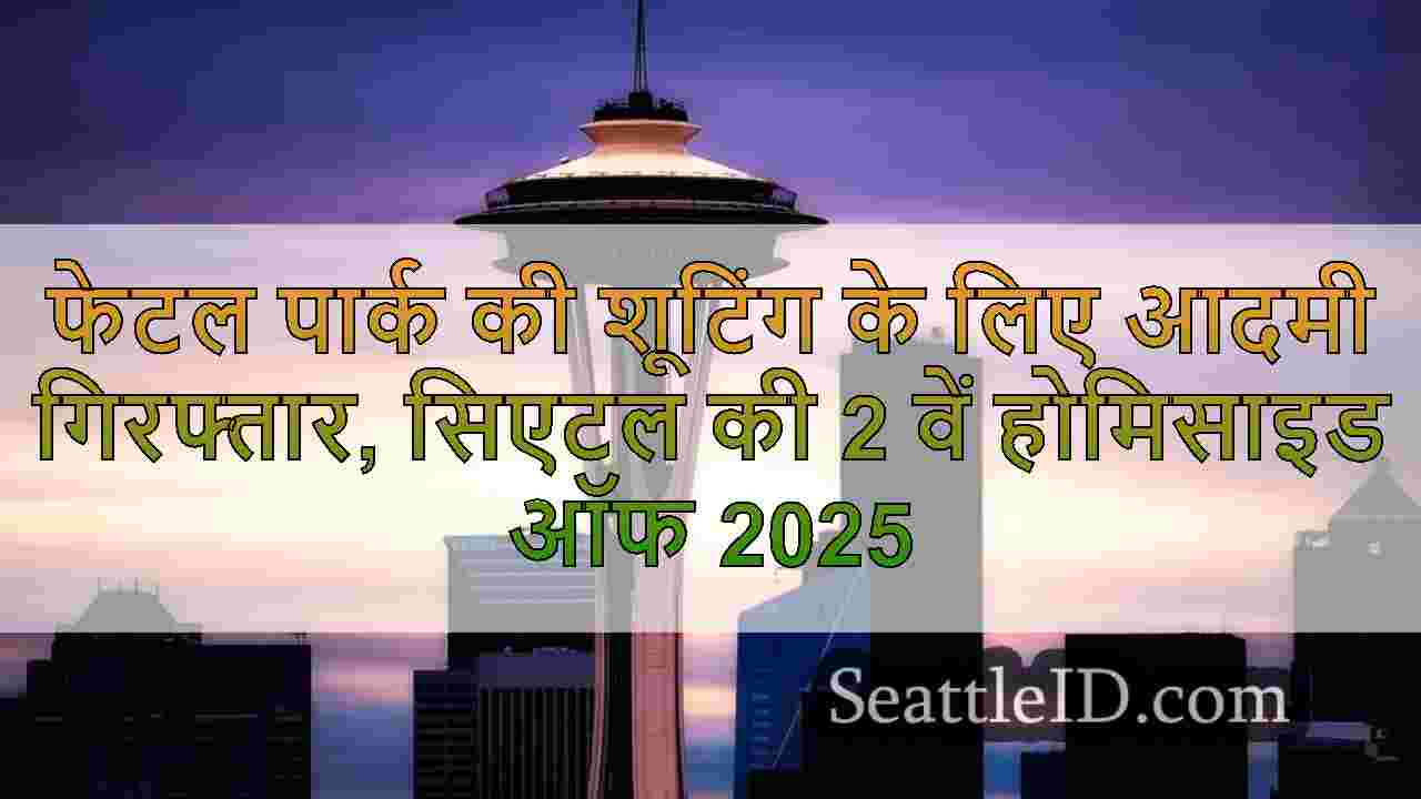 फेटल पार्क की शूटिंग के लिए आदमी